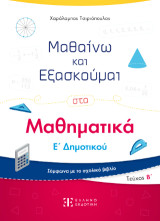 Μαθαίνω και Εξασκούμαι στα Μαθηματικά Ε΄ Δημοτικού (Β΄ τεύχος): Σύμφωνα με το σχολικό βιβλίο