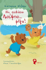 Μην φοβάσαι Λούμπο… μίλα!