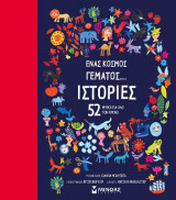 Ένας κόσμος γεμάτος… ιστορίες: 52 μύθοι για όλο τον χρόνο