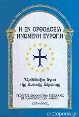 Η εν Ορθοδοξία ηνωμένη Ευρώπη