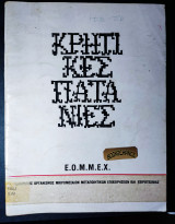 Κρητικές Πατανιές