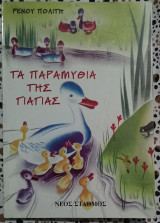 Τα παραμύθια της γιαγιάς