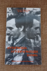 Αυτογνωσία - Αυτοπραγμάτωση - Σωτηρία