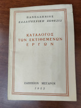 Κατάλογος των Εκτιθέμενων Έργων