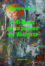 Η ΑΙ-Σοφία και το μυστικό της Άλκηστης