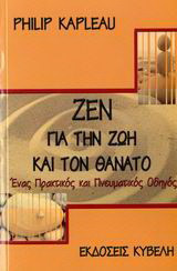 Ζεν για την ζωή και τον θάνατο