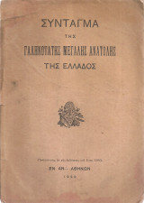 Σύνταγμα της Γαληνοτάτης Μεγάλης Ανατολής της Ελλάδος