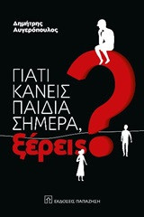 Γιατί κάνεις παιδιά σήμερα, ξέρεις;