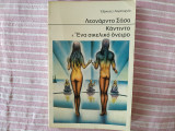 ΚΑΝΤΙΝΤΟ - ΕΝΑ ΣΙΚΕΛΙΚΟ ΟΝΕΙΡΟ