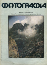 Φωτογραφία τεύχος 11