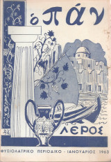 Ο Παν, τεύχος 339-341, Ιανουάριος - Μάρτιος 1963