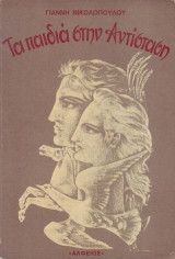 Τα παιδιά στην Αντίσταση
