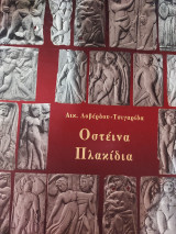 Οστέινα πλακιδια