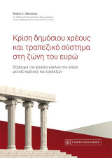 Κρίση δημόσιου χρέους και τραπεζικό σύστημα στη ζώνη του ευρώ: Εξάλειψη του φαύλου κύκλου στη σχέση μεταξύ κράτους και τραπεζών