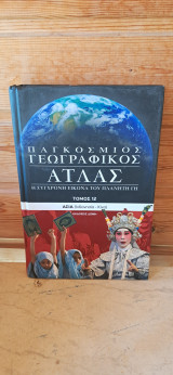 Παγκόσμιος γεωγραφικός άτλας: Ασία: Ινδονησία - Κίνα