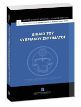 Δίκαιο του Κυπριακού ζητήματος: Διεύθυνση Σειράς: Δρ. Ιάκωβος Καρεκλάς, Δρ. Αναστασία Σαμαρά-Κρίσπη.