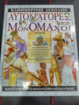 ΑΥΤΟΚΡΑΤΟΡΕΣ ΚΑΙ ΜΟΝΟΜΑΧΟΙ - Η ΡΩΜΗ