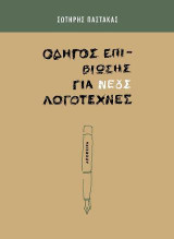 Οδηγός επιβίωσης για νέους λογοτέχνες