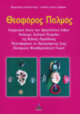 Θεοφορος Παλμος