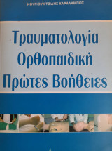 Τραυματολογία - Ορθοπαιδική - Πρώτες Βοήθειες