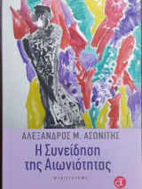 Η συνείδηση της αιωνιότητας
