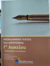 Νεοελληνική γλώσσα και λογοτεχνία γ λυκείου ντοντης φροντιστήρια