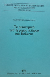 Τα οικονομικά του έγγαμου βίου στο Βυζάντιο. Σελ. ΧΧΧΙΙ+352.