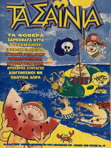 Τα Σαΐνια #40, Ιούλιος 1995
