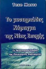 Το μυστηριώδες Χάραγμα της Νέας Εποχής