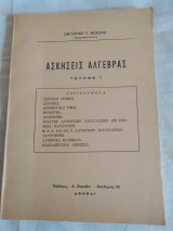 Ασκήσεις Άλγεβρας από Κ. Μπακούρος