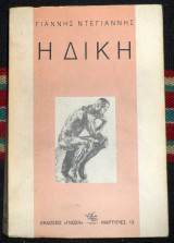 Η δικη 1990 ντεγιαννης
