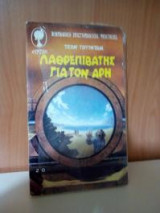 Λαθρεπιβατης Για Τον Αρη