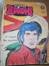 Μικρός Σερίφης #1373