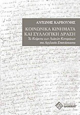 Κοινωνικά κινήματα και συλλογική δράση: Τα κείμενα των λαϊκών κινημάτων της Αγγλικής Επανάστασης