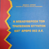 Η ΑΠΕΛΕΥΘΕΡΩΣΗ ΤΩΝ ΤΡΑΠΕΖΙΚΩΝ ΕΓΓΥΗΤΩΝ ΚΑΤ΄ ΑΡΘΡΟ 862 Α.Κ.