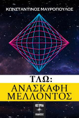 Τ Λ Ω: Ανασκαφή Μέλλοντος