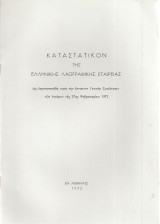 Καταστατικόν της Ελληνικής Λαογραφικής Εταιρείας