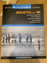 Οι μεγάλοι φωτογράφοι του κόσμου- Δεκαετία του ‘60