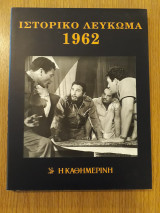Ιστορικό λεύκωμα 1962
