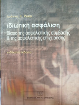 Ιδιωτική ασφάλιση: δίκαιο της ασφαλιστικής σύμβασης και της ασφαλιστικής επιχείρησης