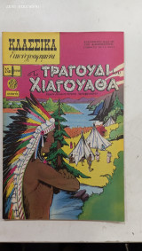Κλασσικα εικονογραφημενα ν. 1098#Α1085