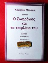 Ο Σωφρόνιος και τα τσιφλίκια του