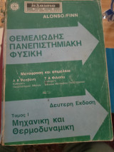 Θεμελιώδης πανεπιστημιακή Φυσική 3τόμοι