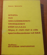 Ιστορία του μπολσεβικισμού-τροτσκισμού στην Ελλάδα, μέρος Δ' 1925-1927: η νόθα "μπολσεβικοποίηση" του ΚΚΕ