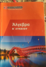 Αλγεβρα Β Λυκείου Διακρότημα