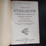 Λεξικόν Αγγλοελληνικόν (Έκδοσις όγδοη επηυξημένη και επιμελώς επεξειργασμένη )