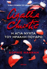 Η Αγία νύχτα του Ηρακλή Πουαρο