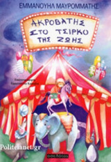 ΑΚΡΟΒΑΤΗΣ ΣΤΟ ΤΣΙΡΚΟ ΤΗΣ ΖΩΗΣ