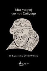 Μια γιορτή για τον Σαίξπηρ: 16 Έλληνες συγγραφείς