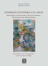 Τουρκική στρατηγική στη Λιβύη: Πολιτισμικές και κοινωνικές αιτιακές συνιστώσες – Χαρτογραφία της Λιβυκής κρίσεως